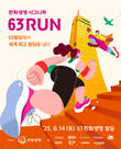 한화생명, 시그니처 63런(RUN) 개최