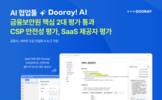 NHN두레이, 금융보안원 CSP 안전성·SaaS 제공자 평가 완료