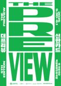 신한카드, 더프리뷰서울 2025 with 신한카드 개최
