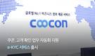 쿠콘, 고객 확인 업무 자동화 지원 e-KYC 서비스 출시