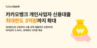 카카오뱅크, 개인사업자 신용대출 최대한도 3억 원까지 확대