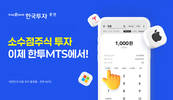한국투자증권, 한국투자 앱에 미국 주식 소수점 투자 기능 도입