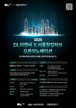 DL이앤씨, 유망 스타트업 발굴 위한 오픈 이노베이션 개최