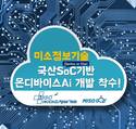 미소정보기술, SoC 기반 온디바이스 AI 개발 착수