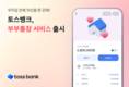 토스뱅크, 부부가 함께 자산 관리할 수 있는 '부부통장' 서비스 출시