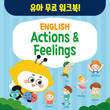 놀이로 배우는 영어…엘리하이 키즈, 유아 영어 워크북 ‘Actions & Feelings’ 무료 배포