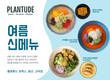 풀무원푸드앤컬처, ‘플랜튜드’ 여름 시즌 신메뉴 출시