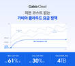 가비아, 클라우드 신규 고객 파격 프로모션 실시