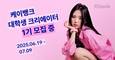 케이뱅크, 대학생 대상 크리에이터 그룹 모집
