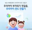 KB국민은행, 스타뱅킹 내 '우리아이 펀드만들기' 선봬