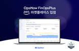 ‘옵스나우 핀옵스 플러스’, AWS 마켓플레이스 입점