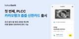 카카오뱅크, 첫번째 PLCC '카카오뱅크 줍줍 신한카드' 출시