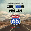 여기어때, “66번 국도 따라 미국 로드트립 어때?” 이벤트 진행