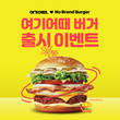 여기어때, 노브랜드 버거와 신메뉴 출시 이벤트 진행