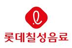 롯데칠성음료, 고용노동부 ‘노사문화 우수기업’ 선정