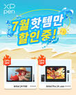 엑스피펜(XPPen), 여름방학 맞이 창작 지원 프로모션 진행