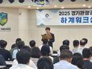 경기관광공사, ‘7월 정보보호의 달’ 정보보안 강화 캠페인 전개