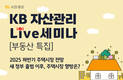 KB증권, 2025 하반기 주택시장 전망 웹세미나 개최