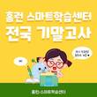 아이스크림에듀 홈런 스마트학습센터, ‘홈런 전국 기말고사’ 실시