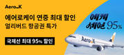 에어로케이, 2025 동계 항공권 특가… 최대 95% 할인 프로모션