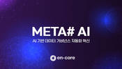 엔코아, 'META# AI' 출시…데이터 거버넌스 자동 구축 지원