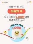 KB증권, 오늘의 콕 누적 조회수 1000만 돌파 기념 이벤트 실시