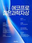 에코프로, 에너지·환경 분야 젊은 과학자상 후보 모집