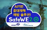 미소정보기술, AI 기반 중대재해 예방 솔루션 ‘세이프위2.0’ 출시