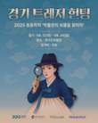 경기도-경기관광공사, ‘경기 트레저 헌팅’ 시범사업 첫 운영