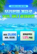 우리은행, 놀유니버스와 최대 2만5000 놀 포인트 쏜다