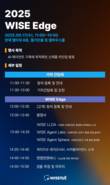 와이즈넛, 9월 ‘WISE Edge’ 개최…AI 에이전트 신제품 대거 공개