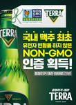 하이트진로, 테라 ‘NON-GMO PROJECT’ 4년 연속 인증