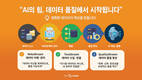 데이터스트림즈, ‘AI정부 혁신 콘퍼런스’서 AI 행정 혁신 전략 공개