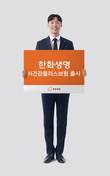 한화생명, H건강플러스보험 출시