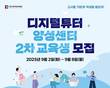 충남대-에이블런, 충청권 디지털튜터양성센터 2차 교육생 모집…총 80명 선발