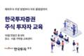 한국투자증권, 주식 투자자 교육 실시