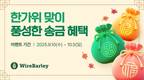 와이어바알리, 한가위 해외송금 고객에 최대 1만 원 쿠폰 제공 이벤트 진행
