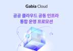 가비아, 공공기관 클라우드 비용 절감·보안 강화 나선다