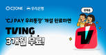 우리은행, CJ PAY 우리통장 고객에 티빙 이용권 지급 이벤트