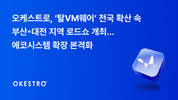 오케스트로, 탈VM웨어 확산 속 부산·대전 로드쇼 개최