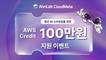 안랩클라우드메이트, 청년 AI 스타트업 AWS 사용료 지원 이벤트