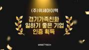 위세아이텍, ‘경기가족친화 일하기 좋은 기업’ 선정