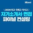 엠베스트, 2026 외고·국제고·자사고 자소서·면접 대비 컨설팅 제공