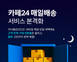 카페24, ‘매일배송’ 본격화…60% 시간 단축 가능