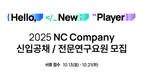 엔씨소프트, ‘2025 신입사원 공개채용’ 접수 시작