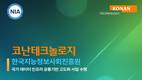 코난테크놀로지, NIA 국가 데이터 인프라 사업 수주