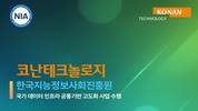 코난테크놀로지, NIA 국가 데이터 인프라 사업 수주