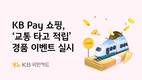 KB국민카드, 대중교통 활성화 위한 '교통 타고 적립' 이벤트 실시