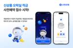 신한은행, 오락실 적금 사전예약 접수 시작
