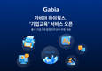가비아 하이웍스, 기업교육 서비스 오픈…관리자 부담 줄여